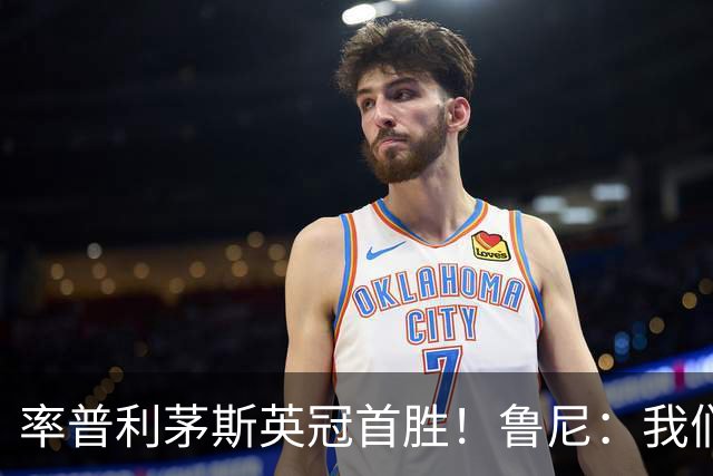 率普利茅斯英冠首胜！鲁尼：我们让对手感到惊讶