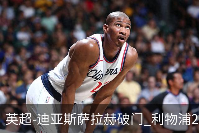 英超-迪亚斯萨拉赫破门 利物浦2-0布伦特福德