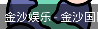 金沙国际
